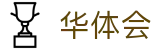 华体会中文官方网站首页 - 品牌官方指定中文服务窗口